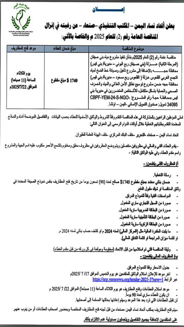 يعلن اتحاد نساء اليمن-المكتب التنفيذي صنعاء عن رغبته في إنزال المناقصة رقم (2)