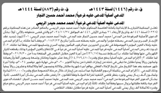 تعلن المحكمة التجارية الابتدائية بالأمانة بأن على المدعى عليه/ أحمد محمد الريمي تنفيذ منطوق الحكم
