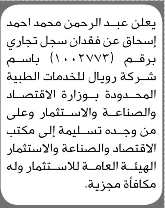 يعلن عبدالرحمن محمد إسحاق عن فقدان سجل تجاري