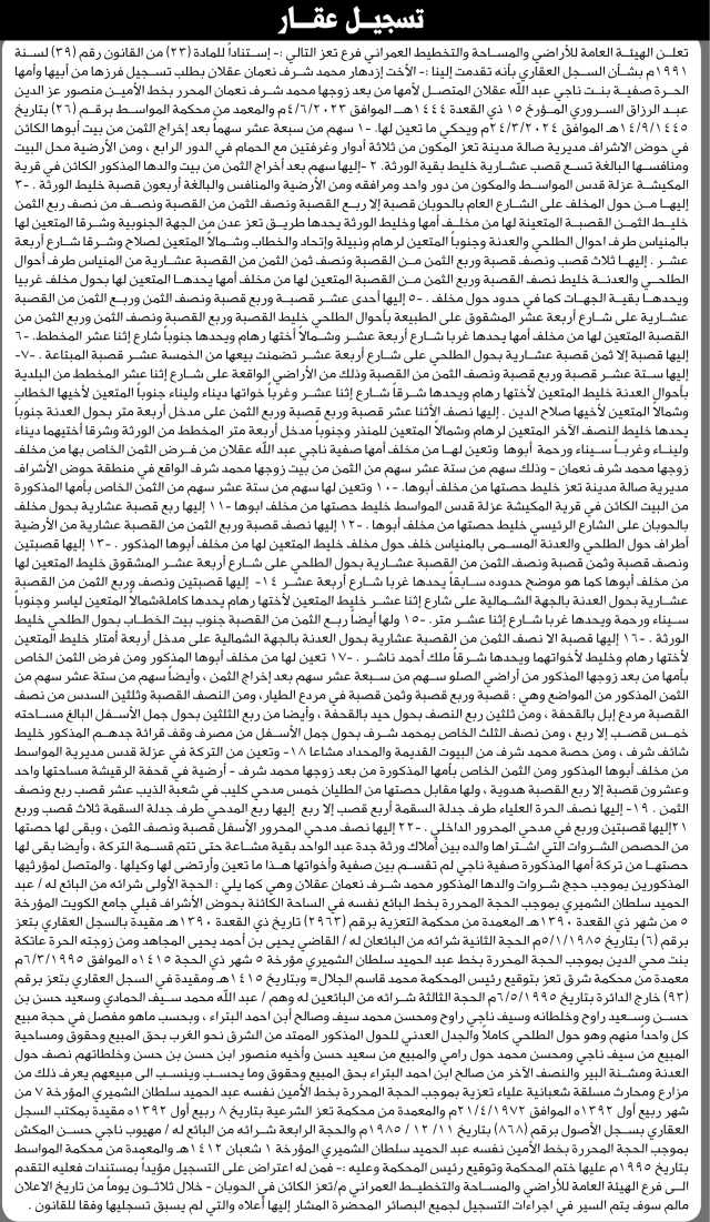 تعلن الهيئة العامة للأراضي فرع / تعز بأن الأخت أزهار محمد نعمان تقدمت إليها بطلب تسجيل عقار