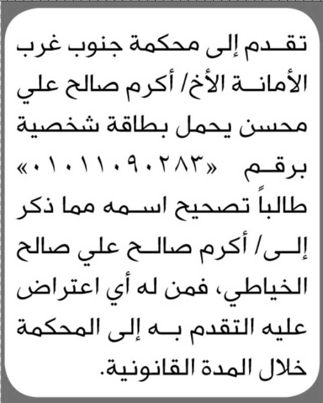 تقدم إلى محكمة جنوب غرب الأمانة الأخ/ أكرم صالح محسن بطلب تصحيح اسمه