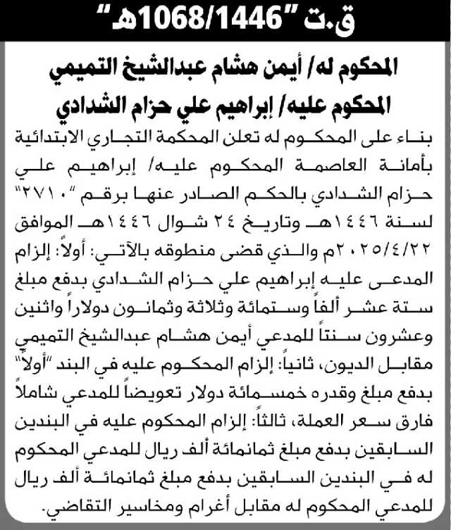 تعلن المحكمة التجارية الابتدائية بالأمانة بأن على المحكوم عليه/ إبراهيم الشدادي تنفيذ منطوق الحكم