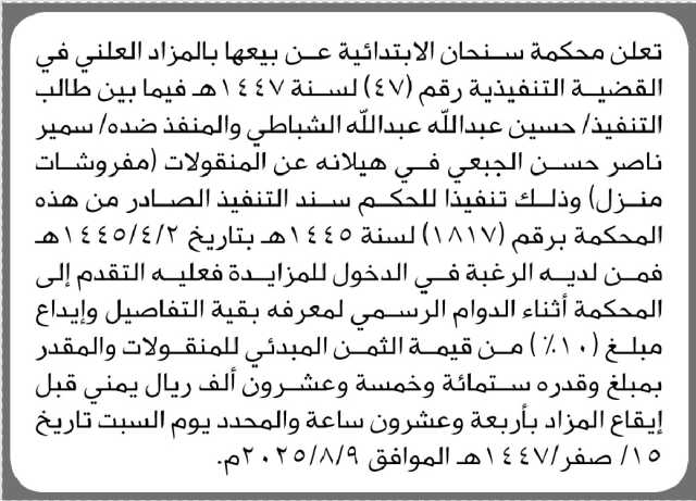تعلن محكمة سنحان الابتدائية عن بيعها منقولات بالمزاد العلني للمنفذ ضده/ سمير الجبعي