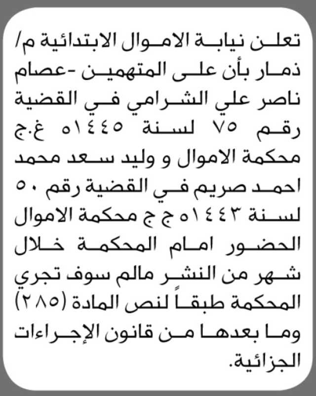 تعلن نيابة الأموال الابتدائية م/ذمار بأن على المتهمين عصام الشرامي وآخرين الحضور إلى المحكمة