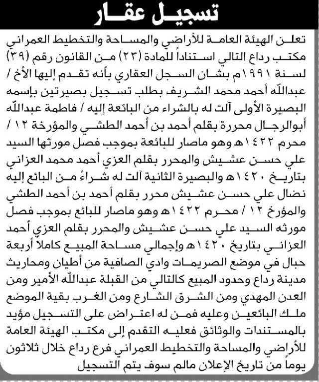 تعلن الهيئة العامة للأراضي م/ رداع بأن الأخ/ عبدالله الشريف تقدم إليها بطلب تسجيل بصيرة
