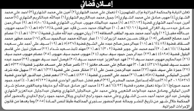 تعلن المحكمة الجزائية م/ إب بأن على المتهم نعمان الشهاري وآخرين الحضور إلى المحكمة