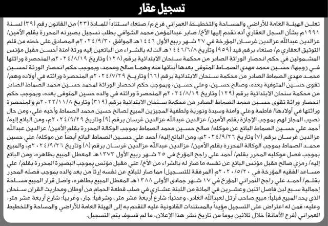 تعلن الهيئة العامة للأراضي فرع م/ صنعاء بأن الأخ/ صابر الشوافي تقدم إليها بطلب تسجيل بصيرة