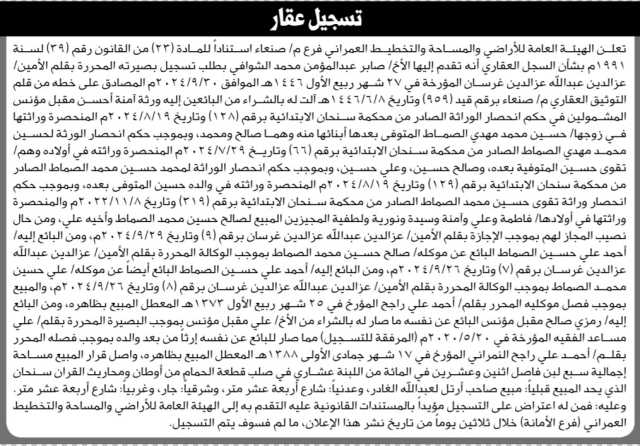 تعلن الهيئة العامة للأراضي فرع م/ صنعاء بأن الأخ/ صابر الشوافي تقدم إليها بطلب تسجيل بصيرة