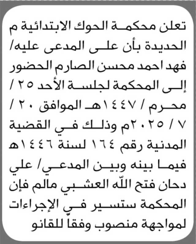 تعلن محكمة حوك الابتدائية م/ الحديدة بأن على المدعى عليه/ فهد أحمد الصارم الحضور إلى المحكمة