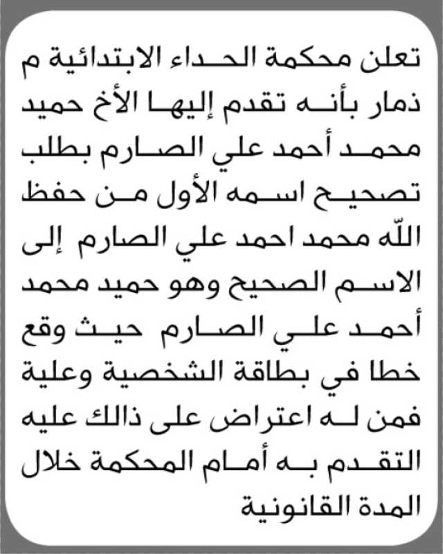 تعلن محكمة الحداء الابتدائية بأن الأخ/ حميد أحمد الصارم تقدم إليها بطلب تصحيح اسمه