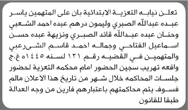 تعلن نيابة التعزية بأن على المتهم/ ياسرعبده الصبري وآخرين الحضور إلى المحكمة