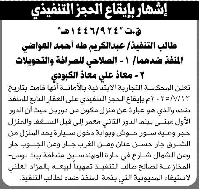 تعلن المحكمة التجارية الابتدائية بالأمانة بإيقاع الحجز التنفيذي لعقار المنفذ ضده/ الصلاحي للصرافة والتحويلات