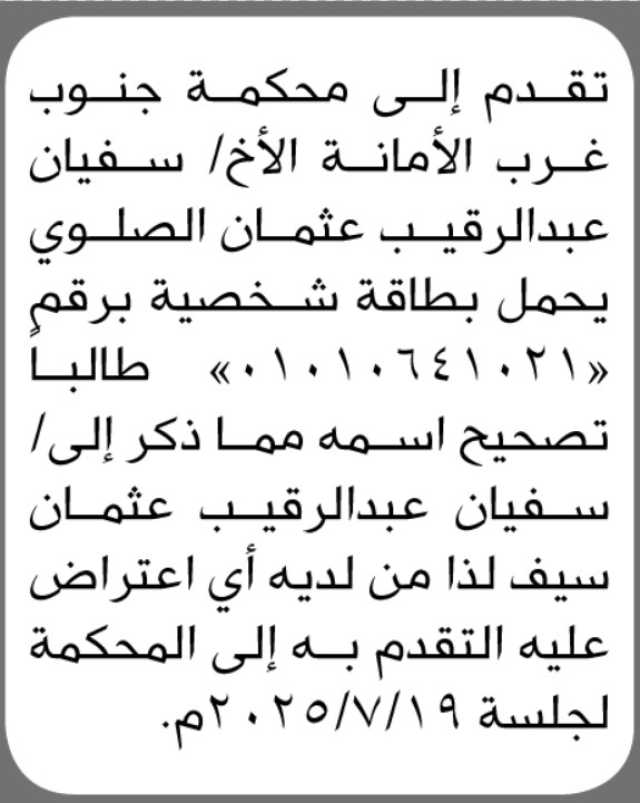 تقدم إلى محكمة جنوب غرب الأمانة الأخ/ سفيان عبدالرقيب الصلوي بطلب تصحيح اسمه