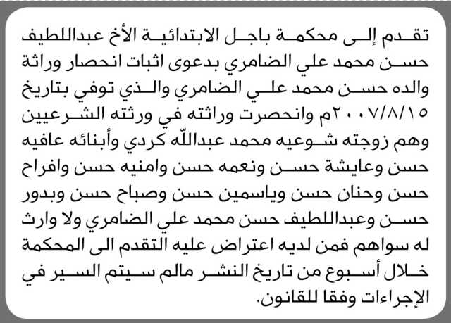 تعلن محكمة باجل الابتدائية بأن الأخ/ عبداللطيف حسن الضامري تقدم إليها بطلب حصر وراثة