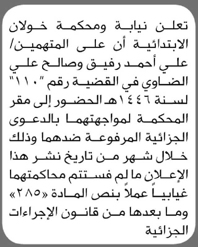تعلن نيابة ومحكمة خولان الابتدائية أن على المتهمين/ علي رفيق وصالح الضاوي الحضور إلى المحكمة