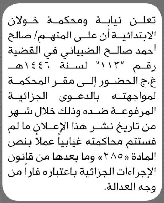 تعلن نيابة ومحكمة خولان الابتدائية أن على المتهم/ صالح الضبياني الحضور إلى المحكمة