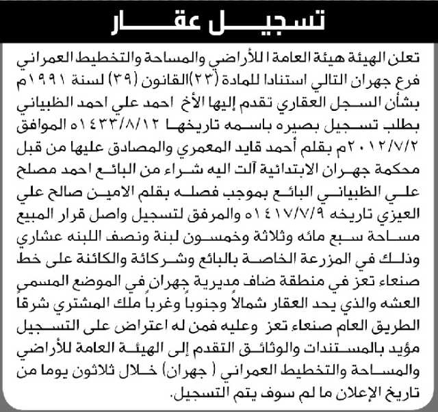تعلن الهيئة العامة للأراضي فرع/ جهران بأن الأخ/ أحمد علي الضبياني تقدم إليها بطلب تسجيل بصيرة