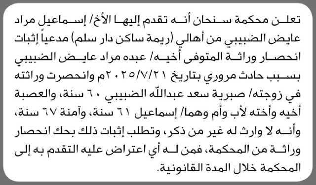 تعلن محكمة سنحان الابتدائية بأن الأخ/ إسماعيل مراد الضبيبي تقدم إليها بطلب انحصار وراثة