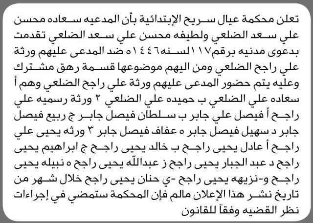 تعلن محكمة عيال سريح الابتدائية بأن على ورثة علي راجح الضلعي وآخرين الحضور إلى المحكمة