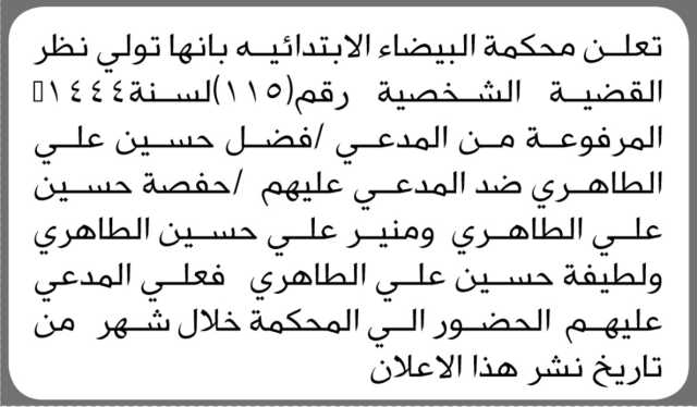 تعلن محكمة البيضاء الابتدائية بأن على المدعي عليهم/ فضل حسين طاهر وآخرين الحضور إلى المحكمة