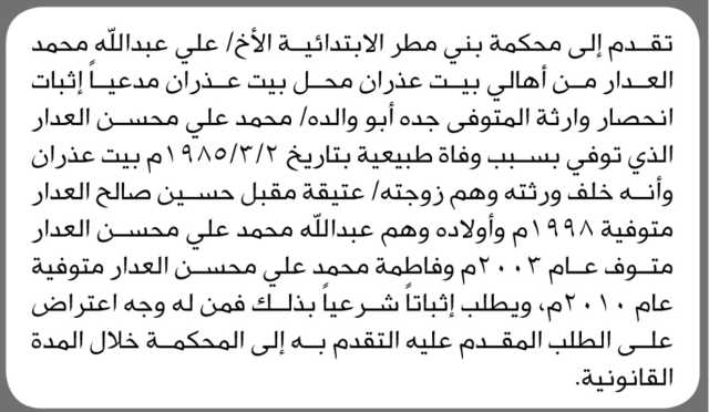 تعلن محكمة بني مطر الابتدائية بأن الأخ/ علي العدار تقدم إليها بطلب انحصار وراثة