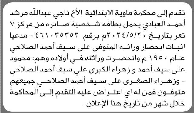 تعلن محكمة ماوية الابتدائية بأن الأخ/ ناجي العابد تقدم إليها بطلب انحصار وراثة