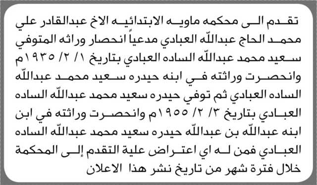 تعلن محكمة ماويه الابتدائية بأن الأخ/ عبدالقادر العبادي تقدم إليها بطلب حصر وراثة