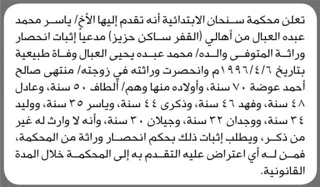 تعلن محكمة سنحان الابتدائية أن الأخ/ ياسر محمد العبال تقدم إليها بطلب حصر وراثة