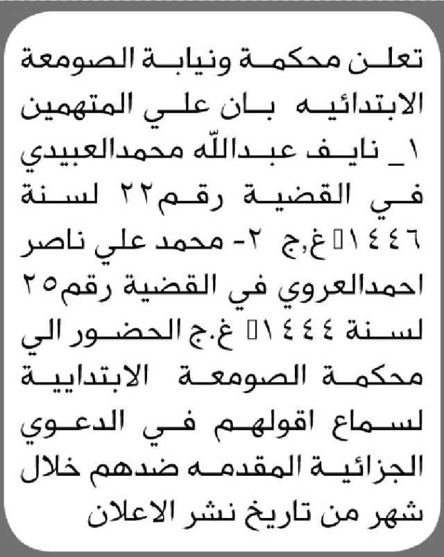 تعلن نيابة ومحكمة الصومعة الابتدائية بأن على المتهمين/ نايف العبيدي ومحمد العروي الحضور إلى المحكمة