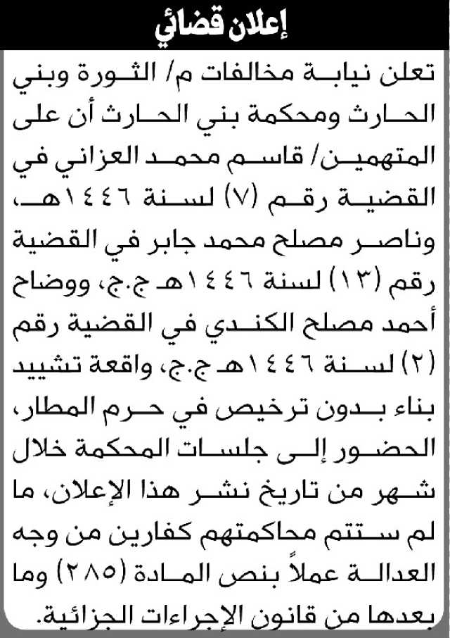 تعلن نيابة ومحكمة بني الحارث أن على المتهم/ قاسم العزاني وآخرين الحضور إلى المحكمة