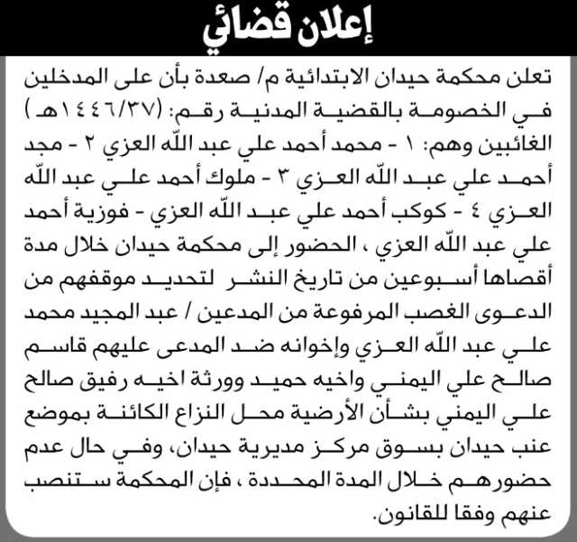 تعلن محكمة حيدان م/ صعده بأن على الأخ/ محمد أحمد العزي وآخرين الحضور إلى المحكمة