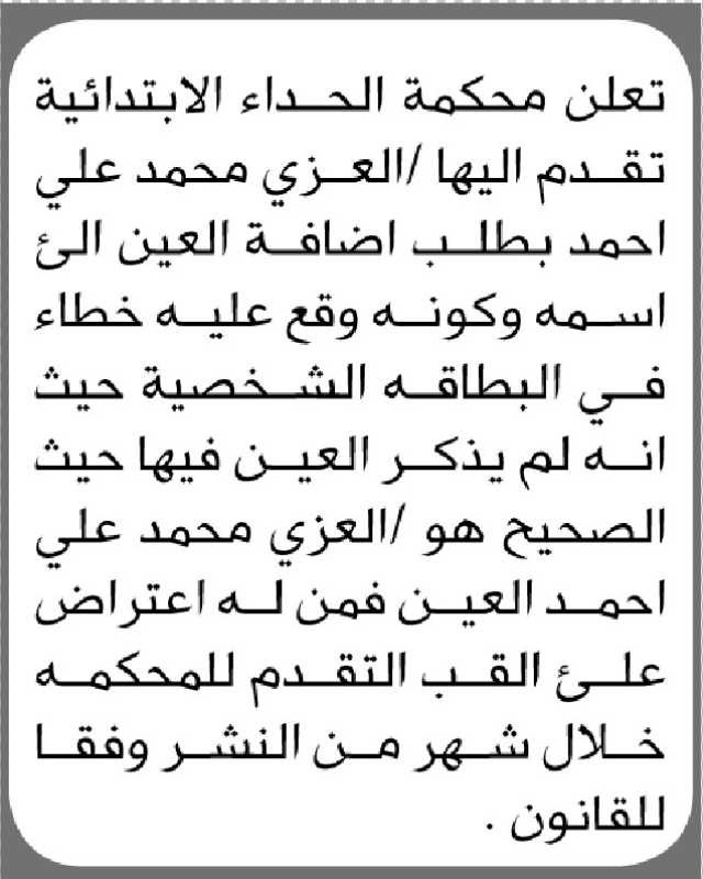 تعلن محكمة الحداء الابتدائية بأن الأخ/ العزي محمد تقدم إليها بطلب إضافة لقبه