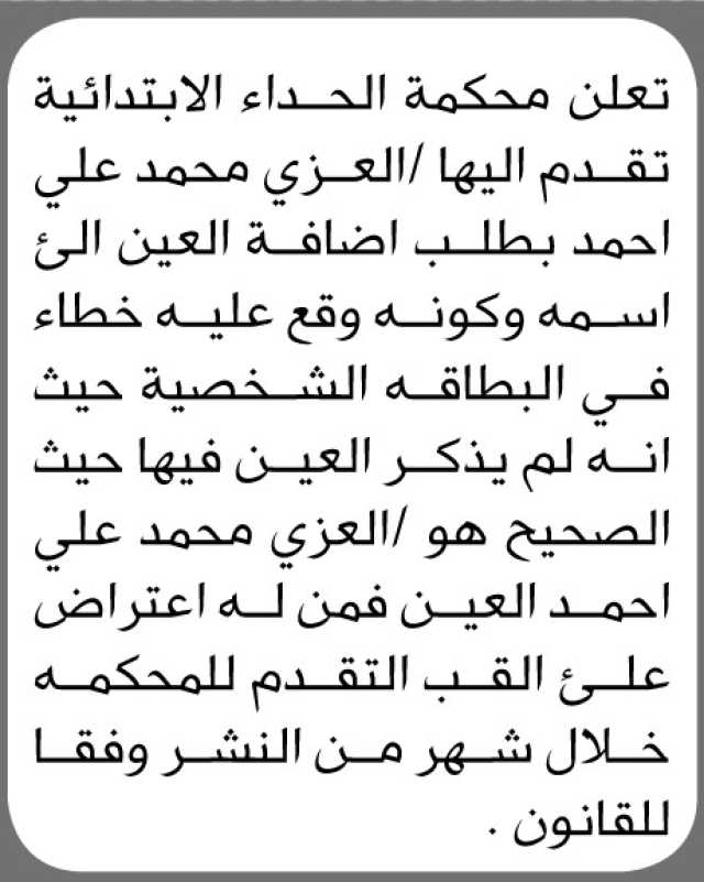 تعلن محكمة الحداء الابتدائية بأن الأخ/ العزي محمد علي تقدم إليها بطلب تعديل اللقب