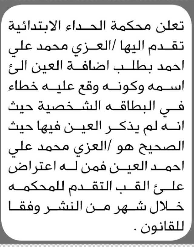 تعلن محكمة الحداء الابتدائية أن الأخ/ العزي محمد علي تقدم إليها بطلب تعديل اللقب
