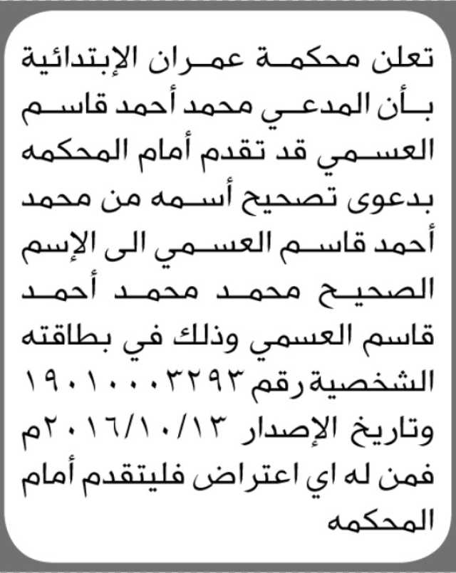 تعلن محكمة عمران الابتدائية بأن المدعي/ محمد العسمي تقدم بطلب تصحيح اسمه