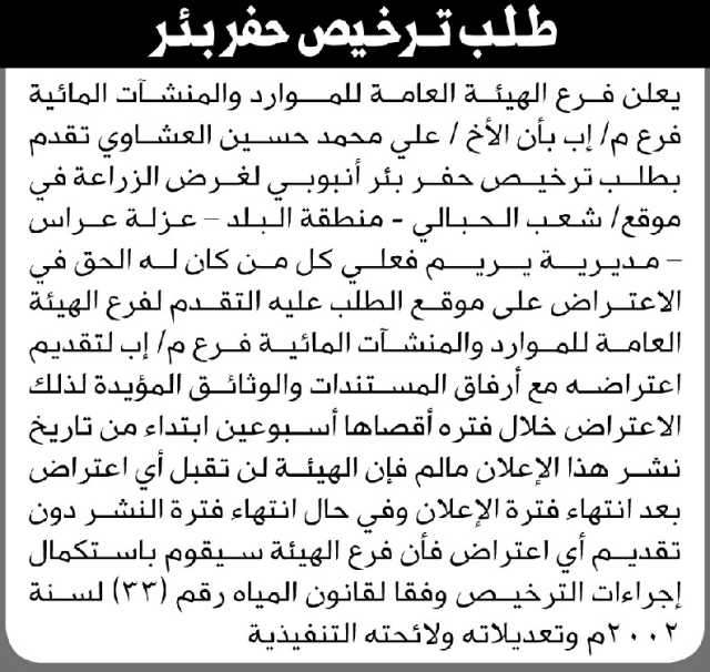 تعلن الهيئة العامة للموارد المائية فرع/ إب بأن الأخ/ علي العشاوي تقدم إليها بطلب ترخيص حفر بئر