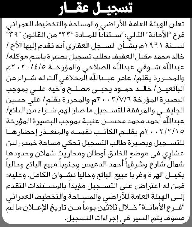 تعلن الهيئة العامة للأراضي م/ الأمانة بأن الأخ/ خالد العفيف تقدم إليها بطلب تسجيل بصيرة
