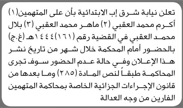 تعلن نيابة شرق إب الابتدائية بأن على المتهم/ أكرم محمد العقبي وآخرين الحضور إلى المحكمة