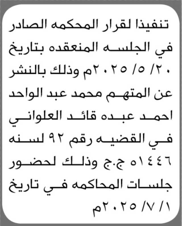 تنفيذا لقرار المحكمة على المتهم/ محمد عبدالواحد العلواني حضور جلسات المحاكمة