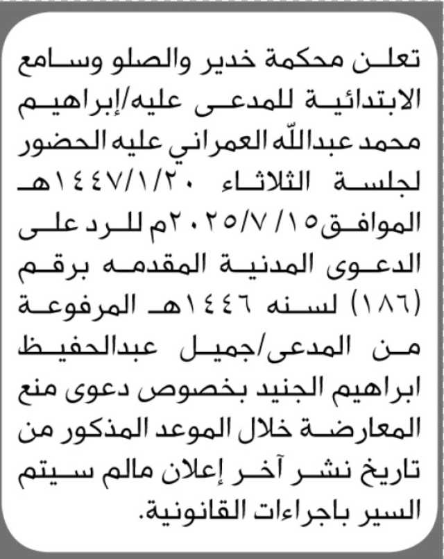 تعلن محكمة خدير والصلو وسامع الابتدائية بأن على المدعى عليه/ إبراهيم العمراني الحضور إلى المحكمة