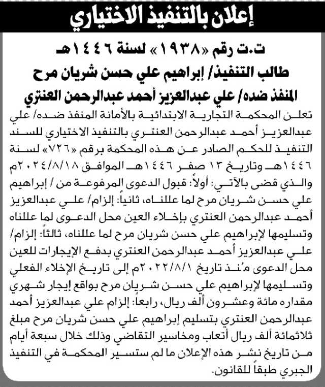 تعلن المحكمة التجارية الابتدائية بالأمانة بأن على المنفذ ضده/ علي العنتري التنفيذ الاختياري