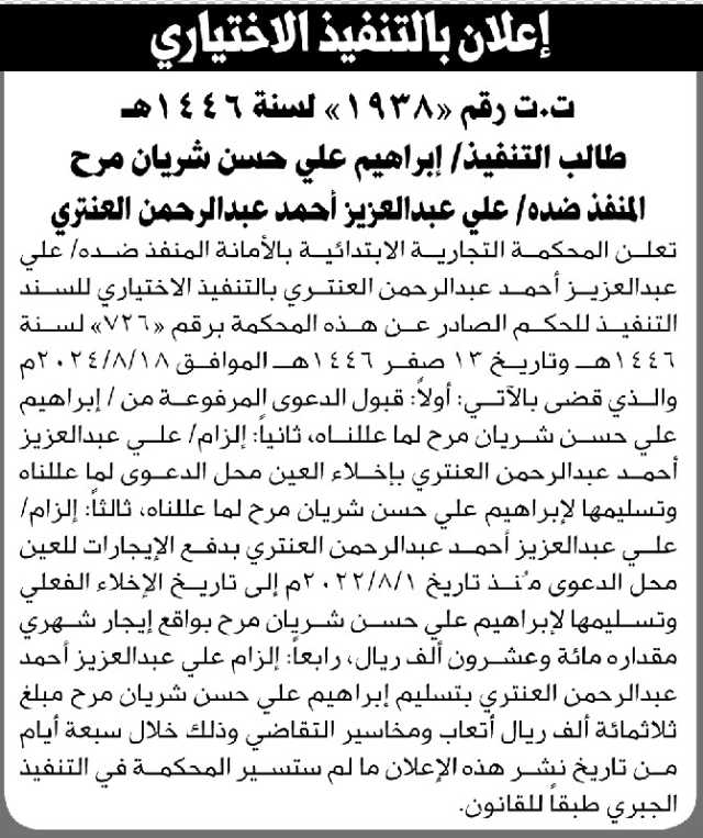 تعلن المحكمة التجارية الابتدائية بالأمانة بأن على المنفذ ضده/ علي العنتري التنفيذ الاختياري لمنطوق الحكم