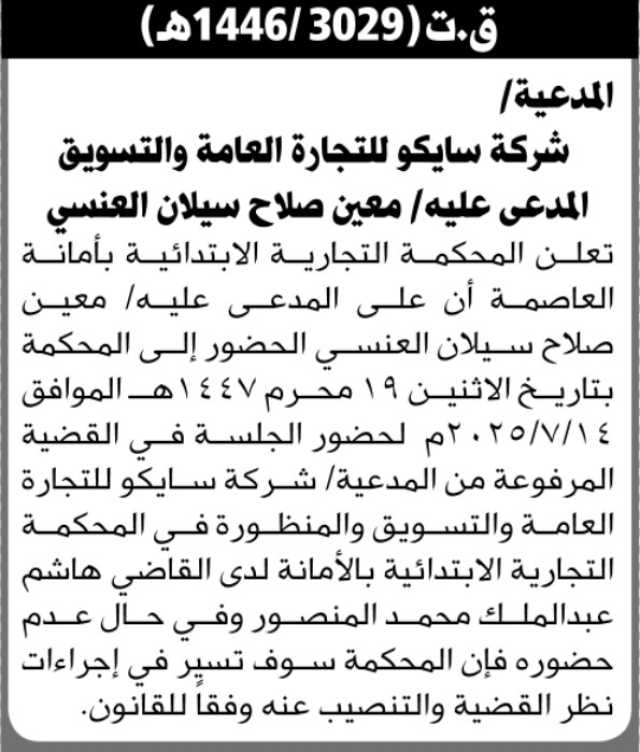 تعلن المحكمة التجارية الابتدائية بأمانة العاصمة بأن على المدعى عليه معين العنسي الحضور إلى المحكمة