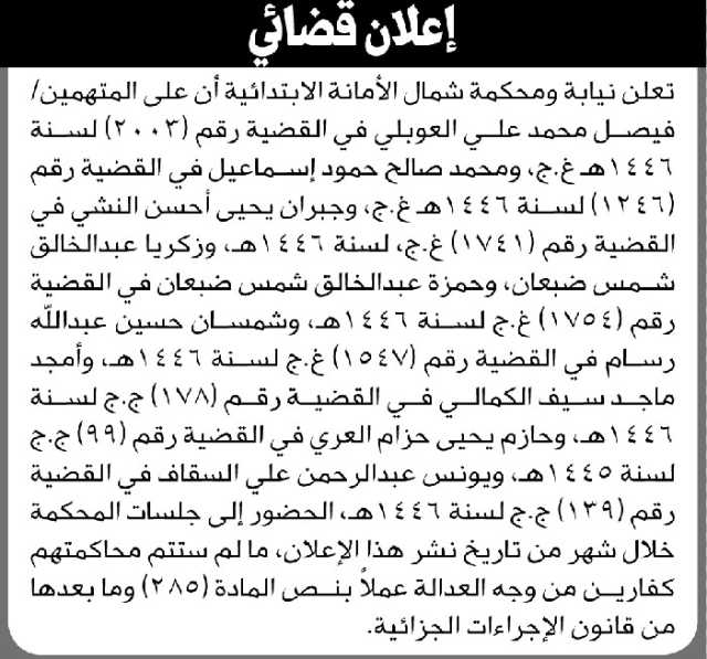 تعلن نيابة شمال الأمانة الابتدائية أن على المتهم/ فيصل محمد العوبلي وآخرين الحضور إلى المحكمة