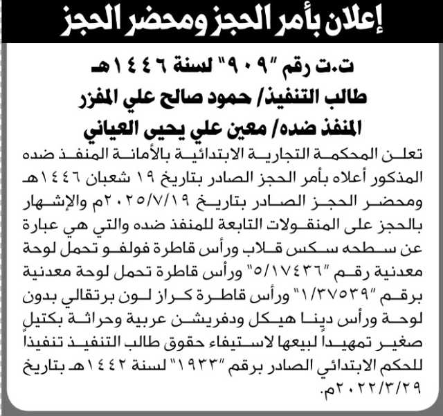 تعلن المحكمة التجارية الابتدائية بالأمانة بأمر الحجز لمنقولات المنفذ ضده/ معين العياني