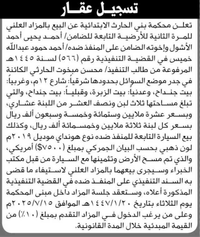 تعلن محكمة بني الحارث الابتدائية عن بيع بالمزاد العلني لأرضية الضامن/أحمد الاشول
