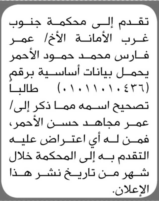 تعلن محكمة جنوب غرب الأمانة بأن الأخ/ عمر فارس الأحمر تقدم إليها بطلب تصحيح اسمه
