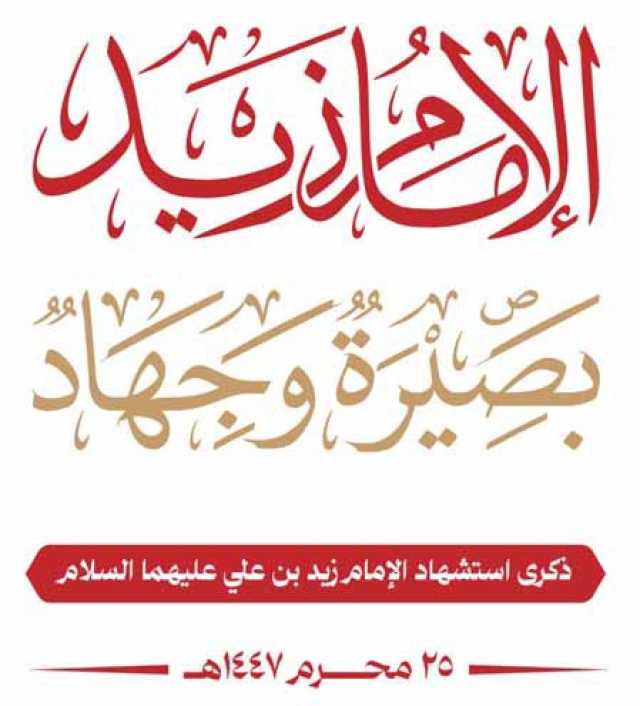 ناشطات وإعلاميات في حديث خاص لـ(الأسرة): الإمام زيد -عليه السلام-.. وعي وبصيرة وجهاد وثورة أوقدت ثورات