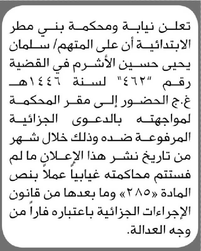 تعلن محكمة ونيابة بني مطر الابتدائية بأن على المتهم/ سلمان الاشرم الحضور إلى المحكمة