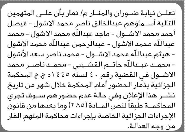 تعلن نيابة ضروان والمنام م/ ذمار بأن على المتهم/ عبدالخالق الاشول وآخرين الحضور إلى المحكمة